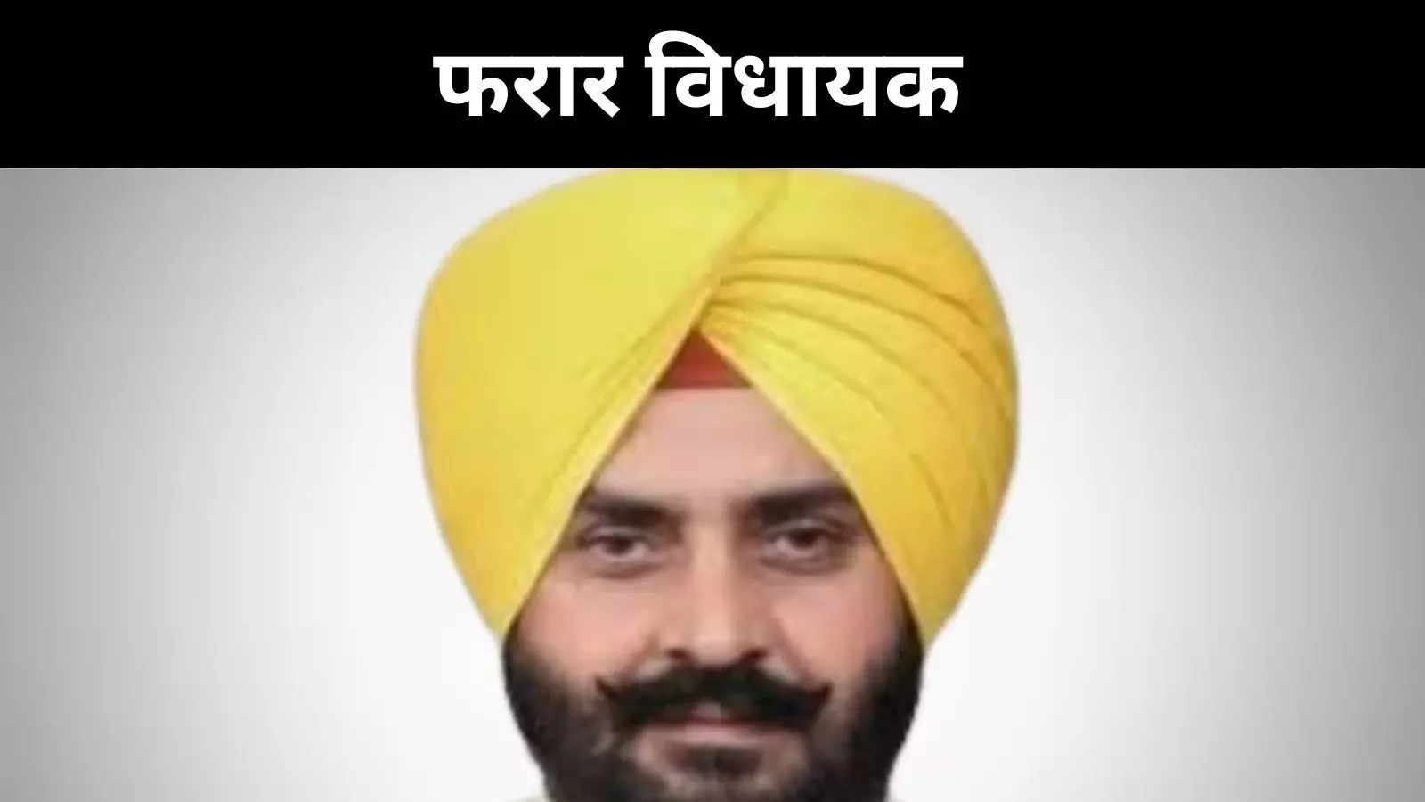 पंजाब के AAP विधायक की सनसनीखेज फरारी, पुलिस सतर्क पंजाब के AAP विधायक की सनसनीखेज फरारी, पुलिस सतर्क