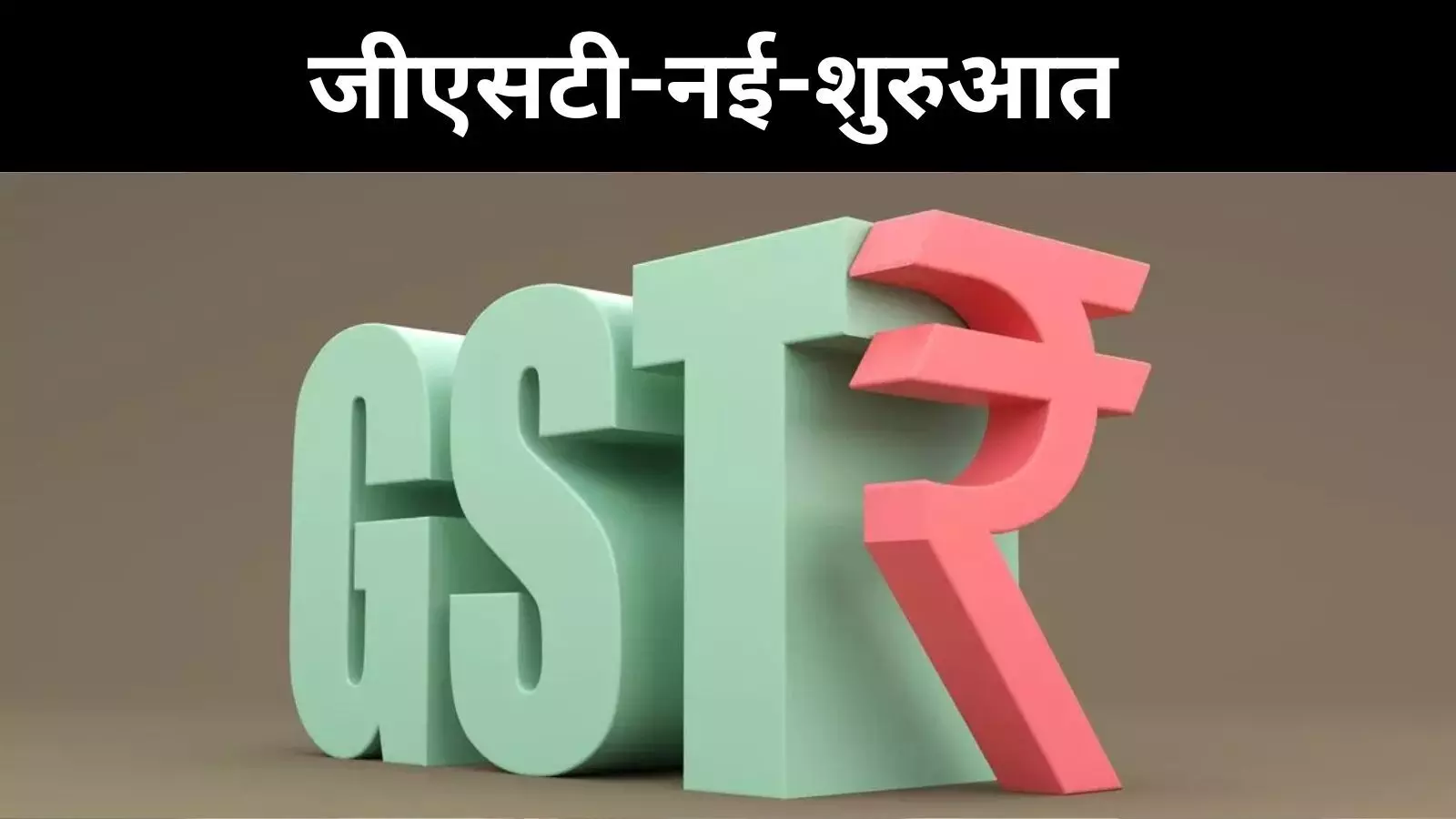 जीएसटी सुधार: सरकार का बड़ा दांव, क्या बढ़ेगी जीडीपी ग्रोथ? जीएसटी सुधार: सरकार का बड़ा दांव, क्या बढ़ेगी जीडीपी ग्रोथ?