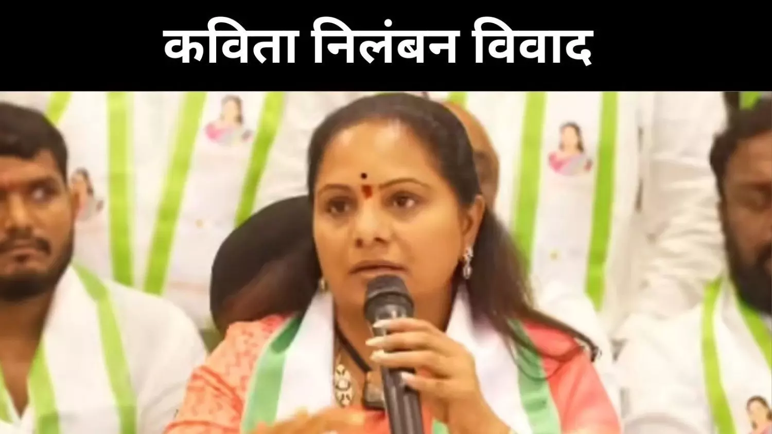बीआरएस में सियासी भूचाल, केसीआर ने बेटी के कविता को किया निलंबित बीआरएस में सियासी भूचाल, केसीआर ने बेटी के कविता को किया निलंबित