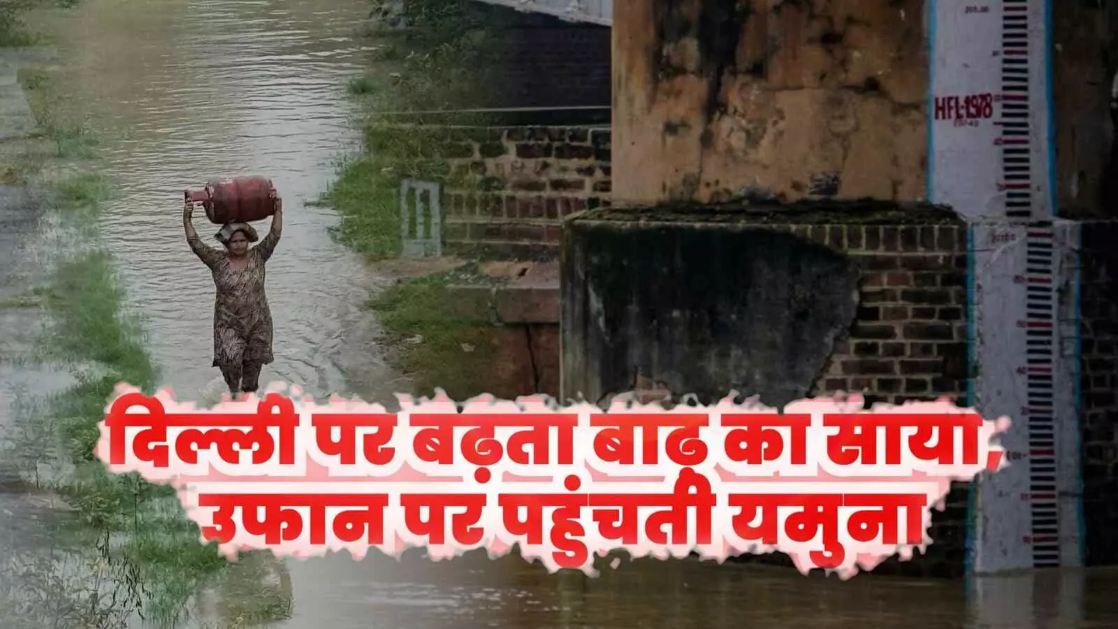 206 मीटर पार पहुँची यमुना, निचले इलाकों में पानी घुसा - पुराना लोहे का पुल बंद 206 मीटर पार पहुँची यमुना, निचले इलाकों में पानी घुसा - पुराना लोहे का पुल बंद