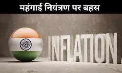 बदल सकता है महंगाई नियंत्रण का तरीका, 4% इंफ्लेशन लक्ष्य पर बहस तेज