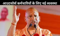 UP: आउटसोर्स कर्मियों के लिए खुशखबरी, मिलेगा ज्यादा वेतन और सुविधाएं