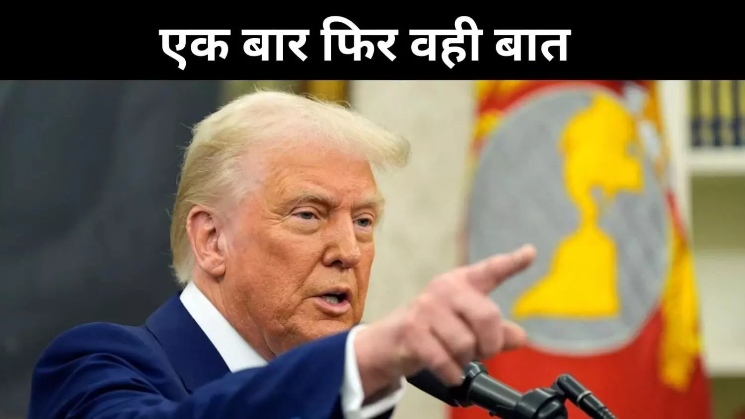 ट्रंप ने फिर अलापा ऊंचे टैरिफ का राग, हार्ले-डेविडसन से रूस तक जिक्र ट्रंप ने फिर अलापा ऊंचे टैरिफ का राग, हार्ले-डेविडसन से रूस तक जिक्र