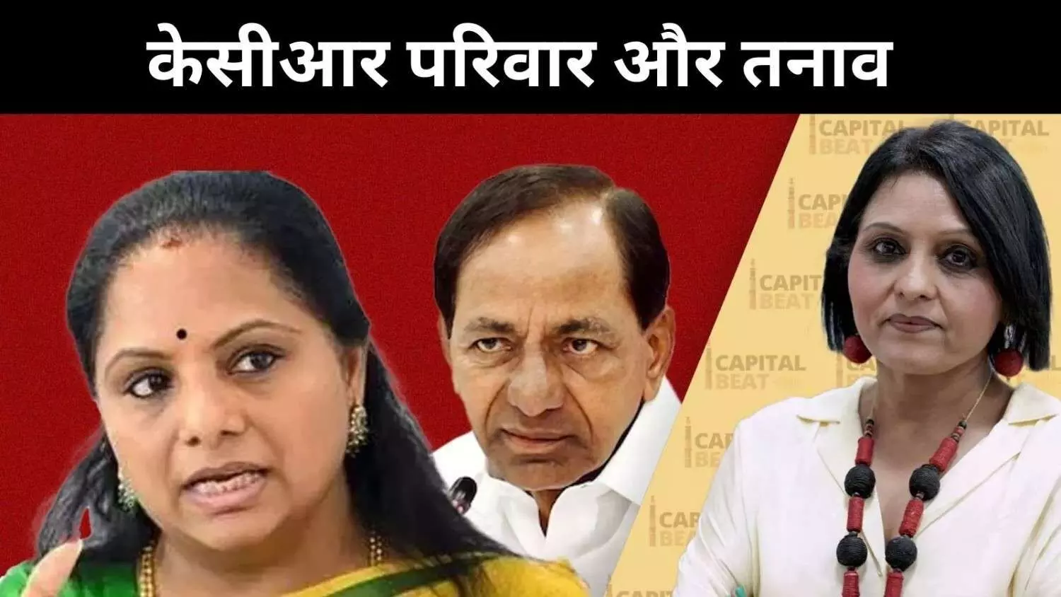 पारिवारिक संघर्ष या राजनीतिक रणनीति? के कविता प्रकरण से बढ़ी हलचल पारिवारिक संघर्ष या राजनीतिक रणनीति? के कविता प्रकरण से बढ़ी हलचल