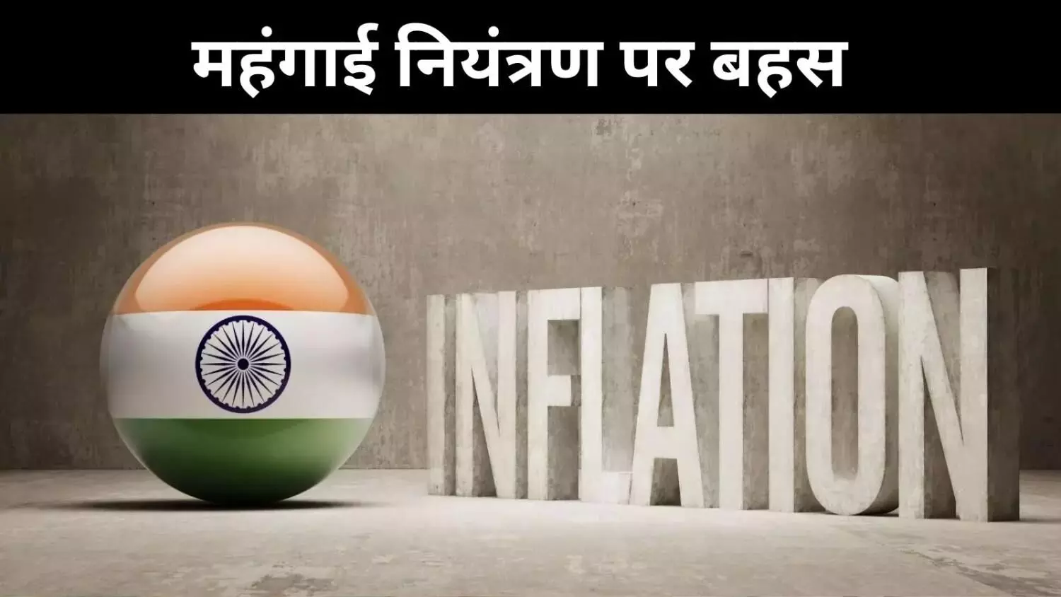 बदल सकता है महंगाई नियंत्रण का तरीका, 4% इंफ्लेशन लक्ष्य पर बहस तेज बदल सकता है महंगाई नियंत्रण का तरीका, 4% इंफ्लेशन लक्ष्य पर बहस तेज