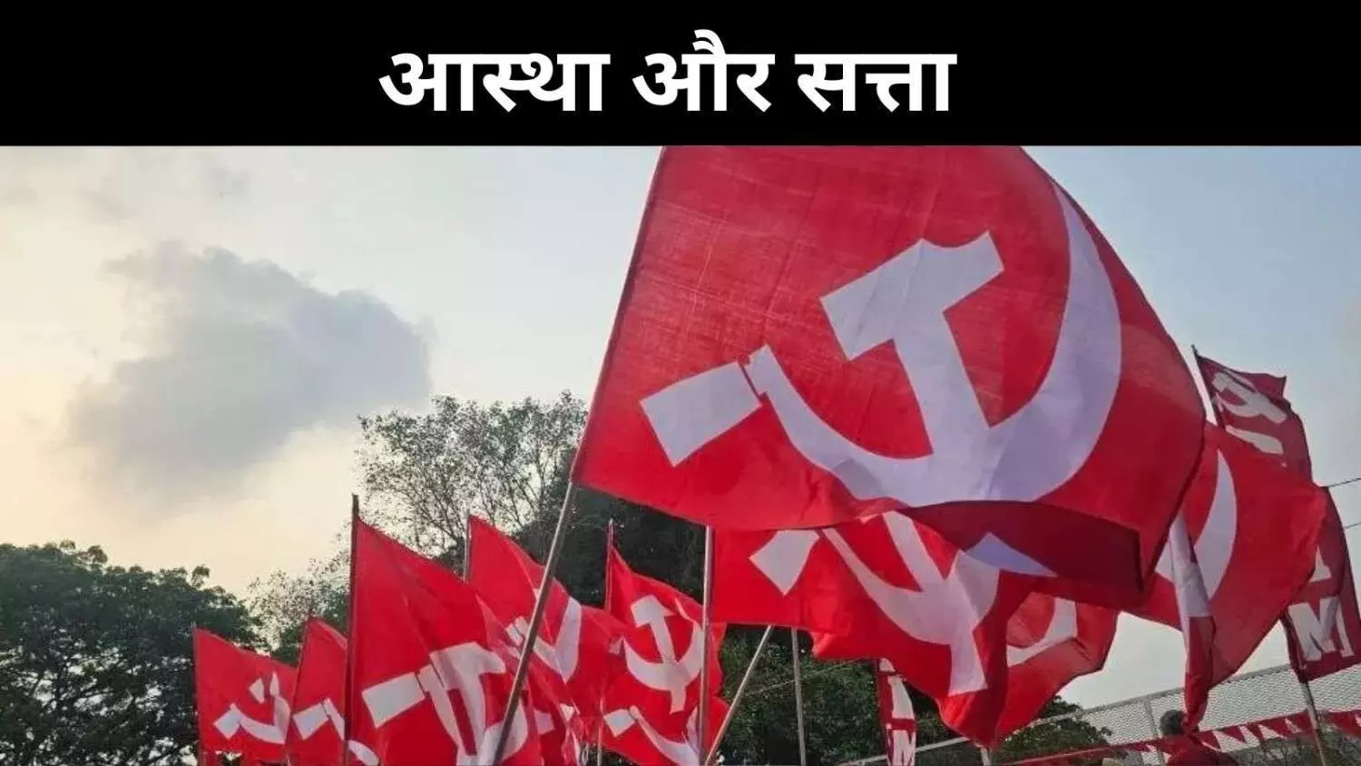 सबरीमला विवाद से व्यावहारिकता तक, सीपीआई-एम की नई दिशा पर बहस सबरीमला विवाद से व्यावहारिकता तक, सीपीआई-एम की नई दिशा पर बहस