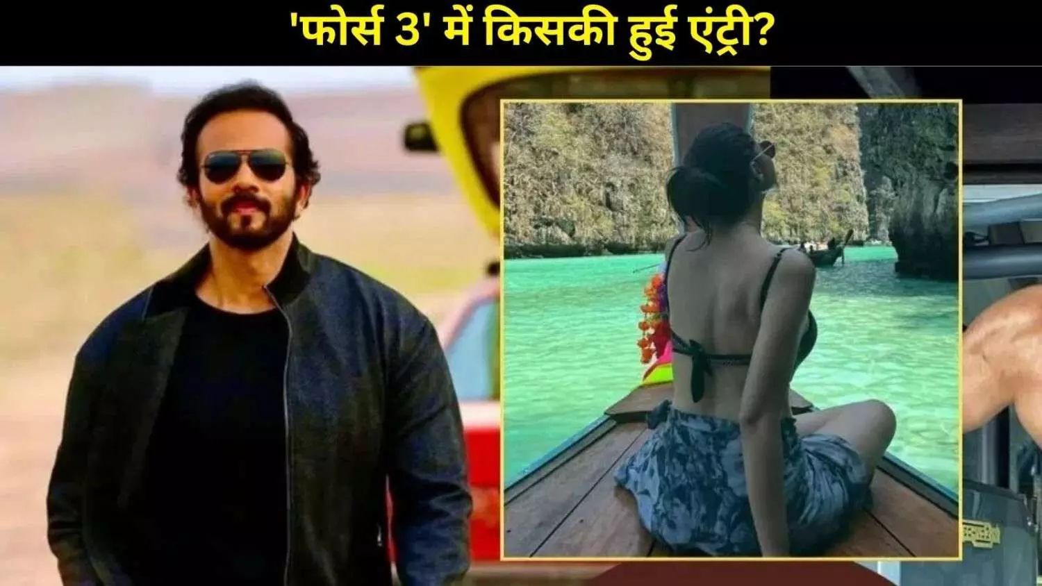 जॉन अब्राहम की फोर्स 3 में नई एक्ट्रेस की एंट्री! कौन है मीनाक्षी चौधरी और क्या है रोहित शेट्टी का प्लान जॉन अब्राहम की फोर्स 3 में नई एक्ट्रेस की एंट्री! कौन है मीनाक्षी चौधरी और क्या है रोहित शेट्टी का प्लान