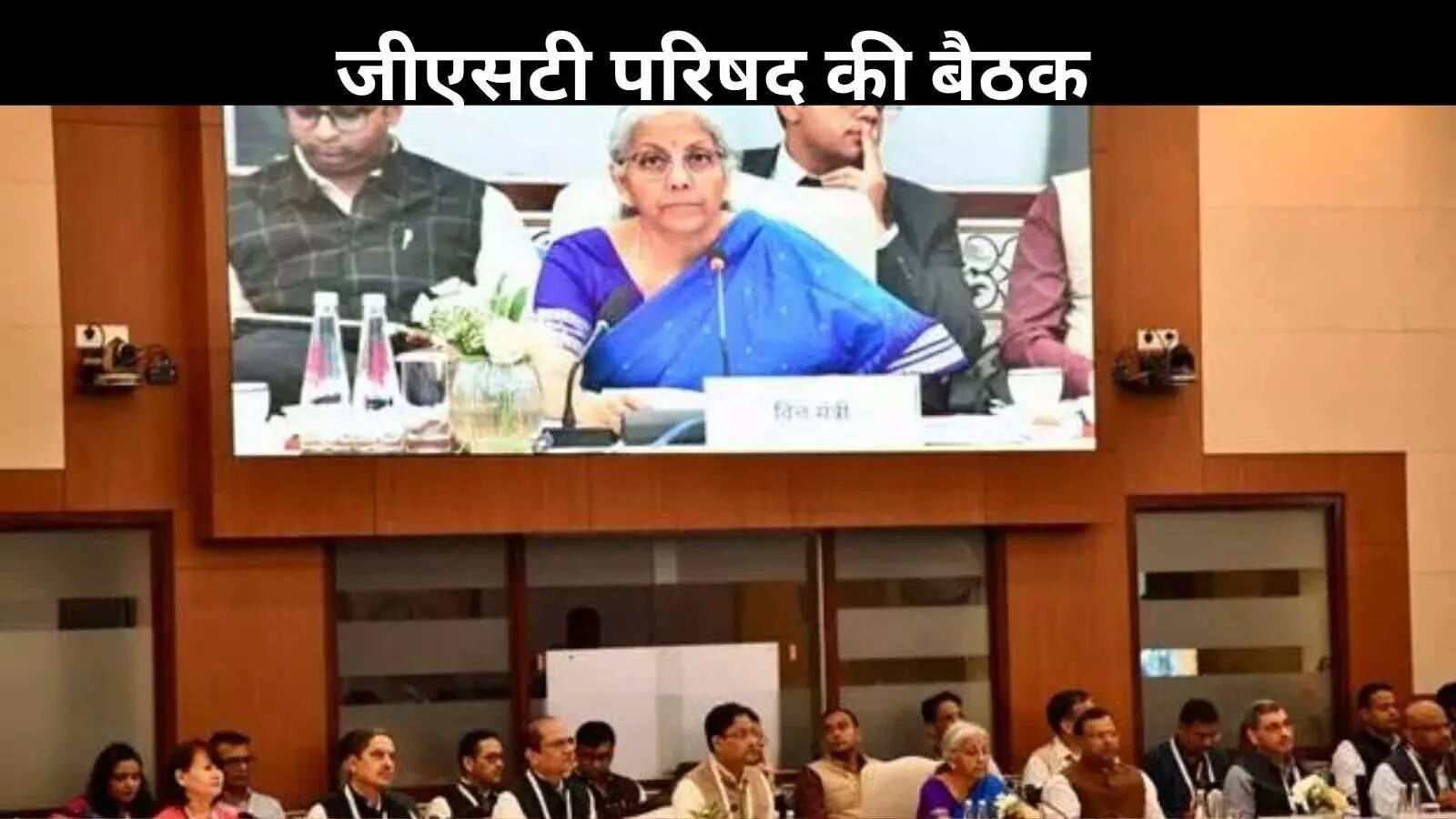 जीएसटी परिषद की बैठक से पहले रणनीतिक बैठक, विपक्षी राज्यों की एकजुटता का प्रदर्शन जीएसटी परिषद की बैठक से पहले रणनीतिक बैठक, विपक्षी राज्यों की एकजुटता का प्रदर्शन