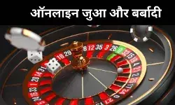 पुलिसकर्मी से अपराधी तक,  महाराष्ट्र में ऑनलाइन जुए ने उजाड़े परिवार