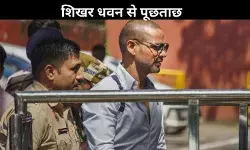 शिखर धवन से ED की पूछताछ, सट्टेबाजी ऐप से जुड़े मनी लॉन्ड्रिंग मामले में बयान दर्ज