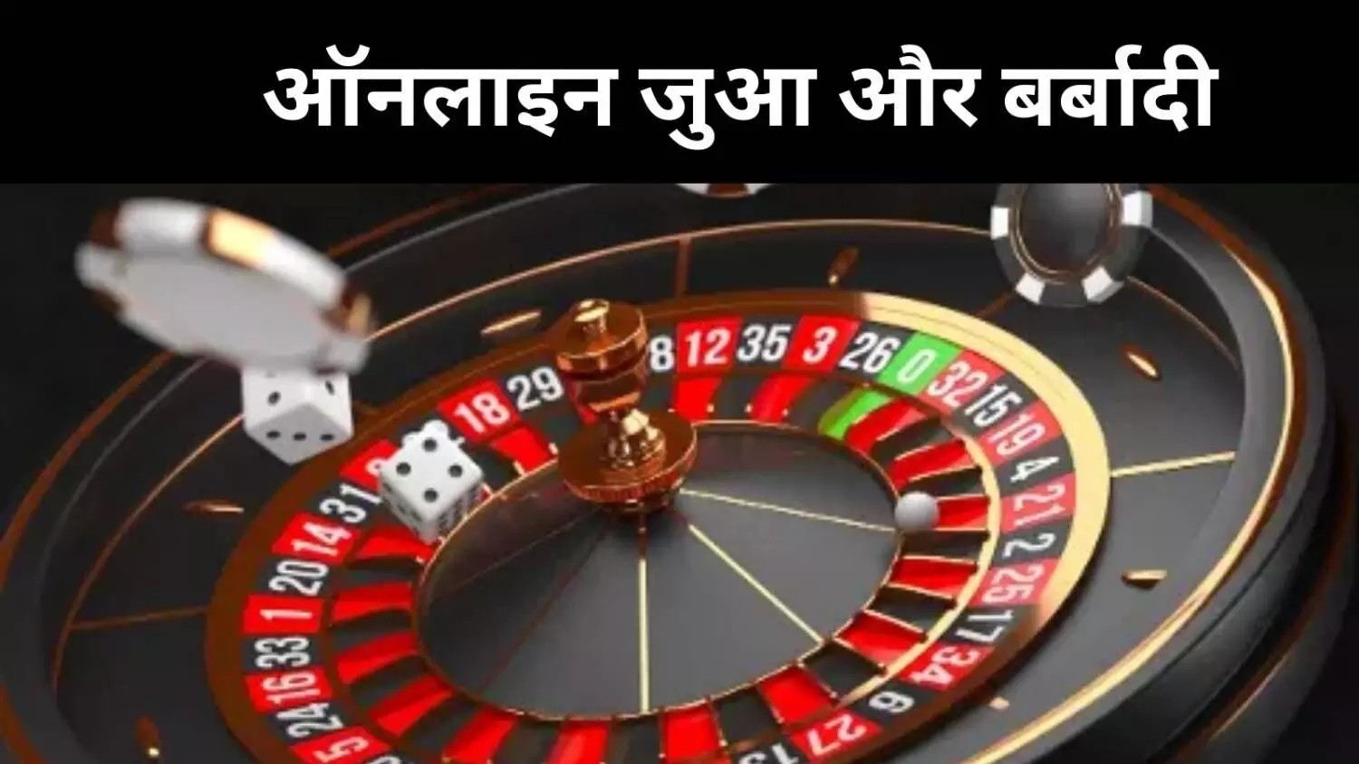 पुलिसकर्मी से अपराधी तक, महाराष्ट्र में ऑनलाइन जुए ने उजाड़े परिवार पुलिसकर्मी से अपराधी तक, महाराष्ट्र में ऑनलाइन जुए ने उजाड़े परिवार