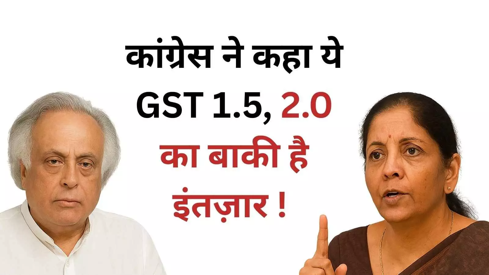 जीएसटी सुधारों पर राजनीतिक जंग: कांग्रेस बोली अभी बाकी है GST 2.0 का इंतज़ार जीएसटी सुधारों पर राजनीतिक जंग: कांग्रेस बोली अभी बाकी है GST 2.0 का इंतज़ार