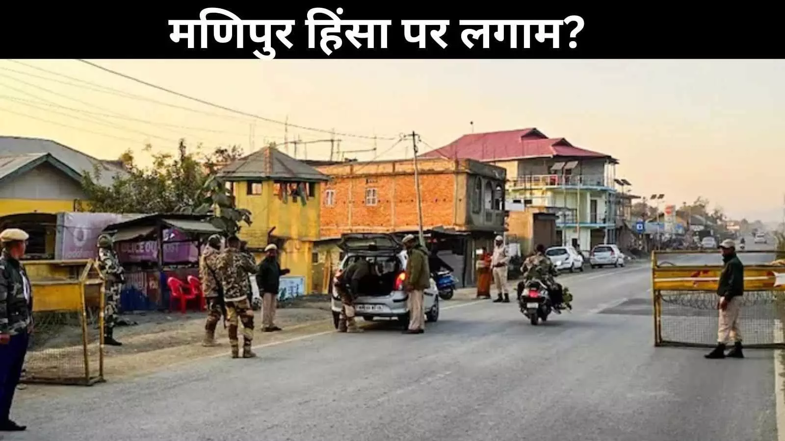 मणिपुर शांति समझौता: कुकी-जो समूहों के साथ केंद्र की नई डील मणिपुर शांति समझौता: कुकी-जो समूहों के साथ केंद्र की नई डील