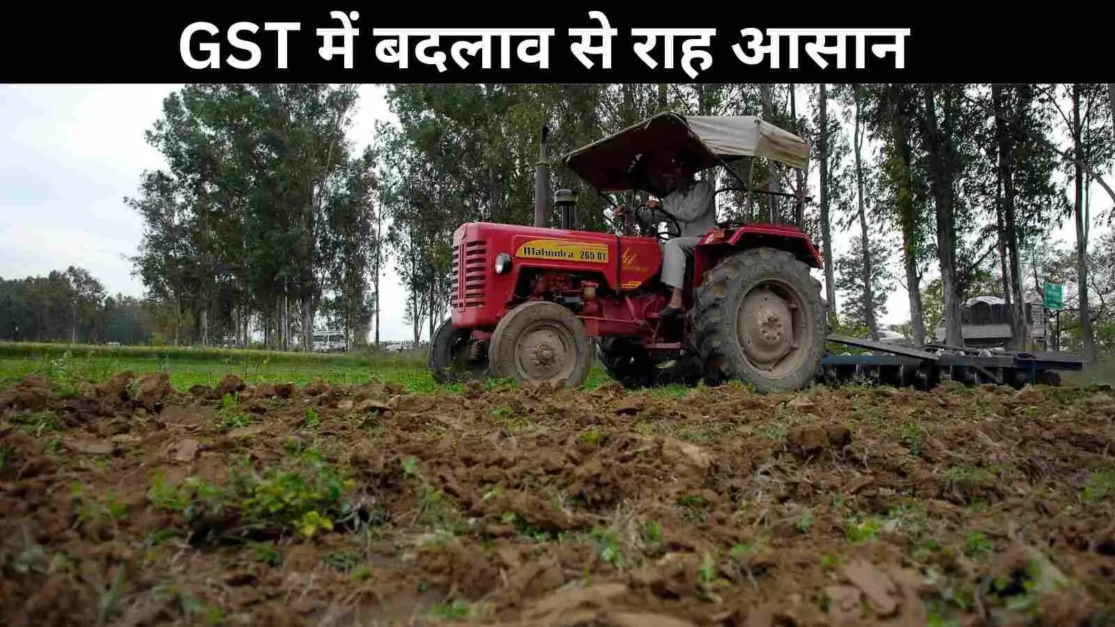 किसानों को जीएसटी में बड़ी राहत, सरकार का दिवाली गिफ्ट! किसानों को जीएसटी में बड़ी राहत, सरकार का दिवाली गिफ्ट!