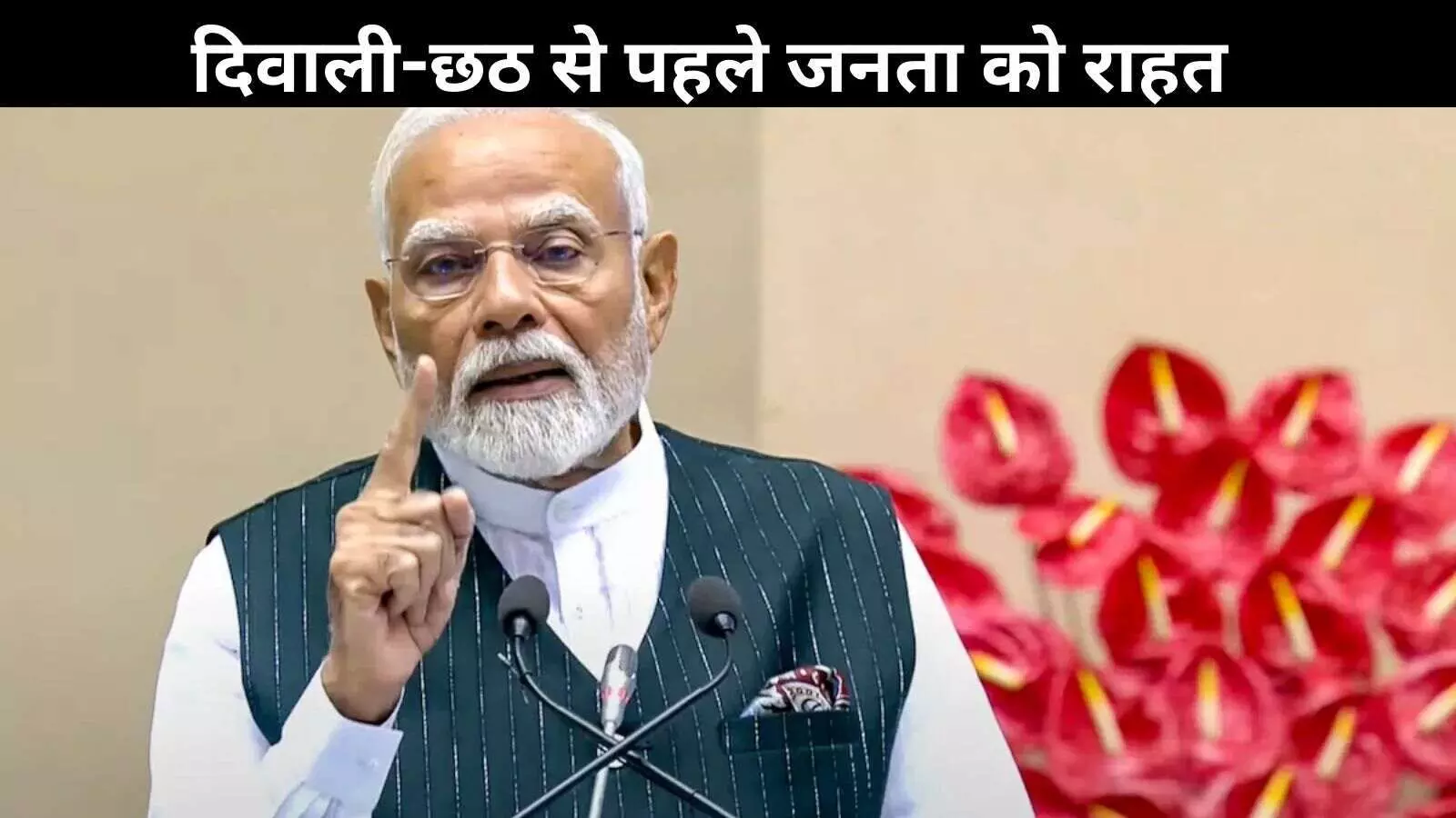 दिवाली से पहले मिलेगी दोहरी खुशी, जीएसटी सुधारों पर बोले पीएम मोदी दिवाली से पहले मिलेगी दोहरी खुशी, जीएसटी सुधारों पर बोले पीएम मोदी