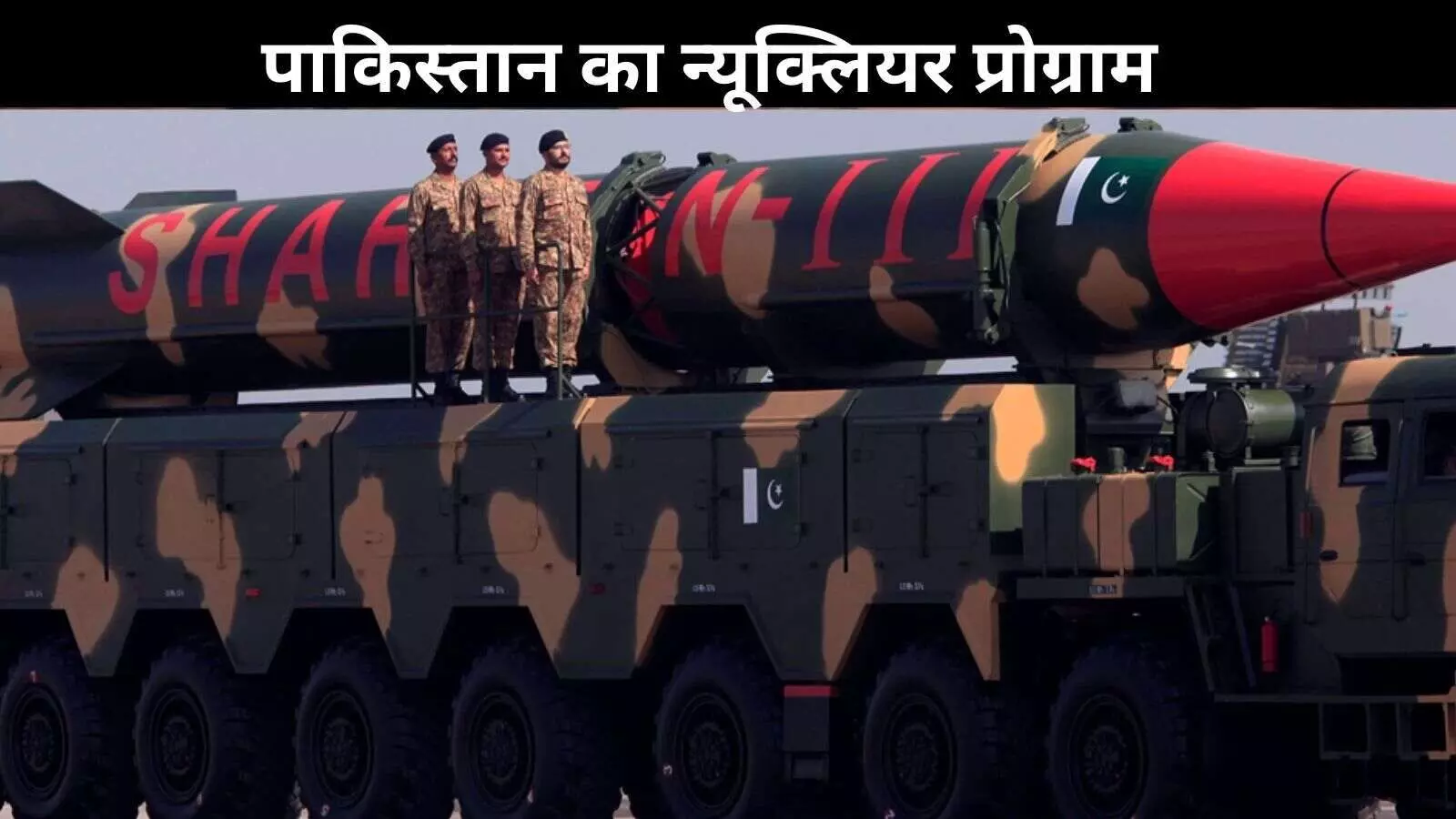 तेजी से परमाणु क्षमता बढ़ा रहा पाकिस्तान, भारत की रणनीति पर निर्भर भविष्य; रिपोर्ट में खुलासा