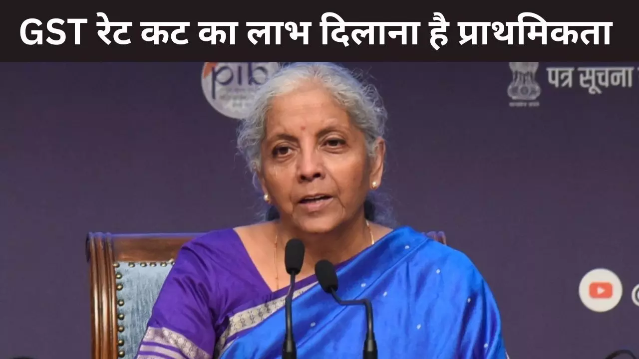 वित्त मंत्री निर्मला सीतारमण बोलीं, GST टैक्स सुधारों का लाभ जनता तक पहुंचाना सरकार की बड़ी प्राथमिकता वित्त मंत्री निर्मला सीतारमण बोलीं, GST टैक्स सुधारों का लाभ जनता तक पहुंचाना सरकार की बड़ी प्राथमिकता