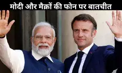 PM मोदी और फ्रांसीसी राष्ट्रपति मैक्रों के बीच अहम बातचीत, यूक्रेन युद्ध से लेकर विभिन्न मुद्दों पर चर्चा