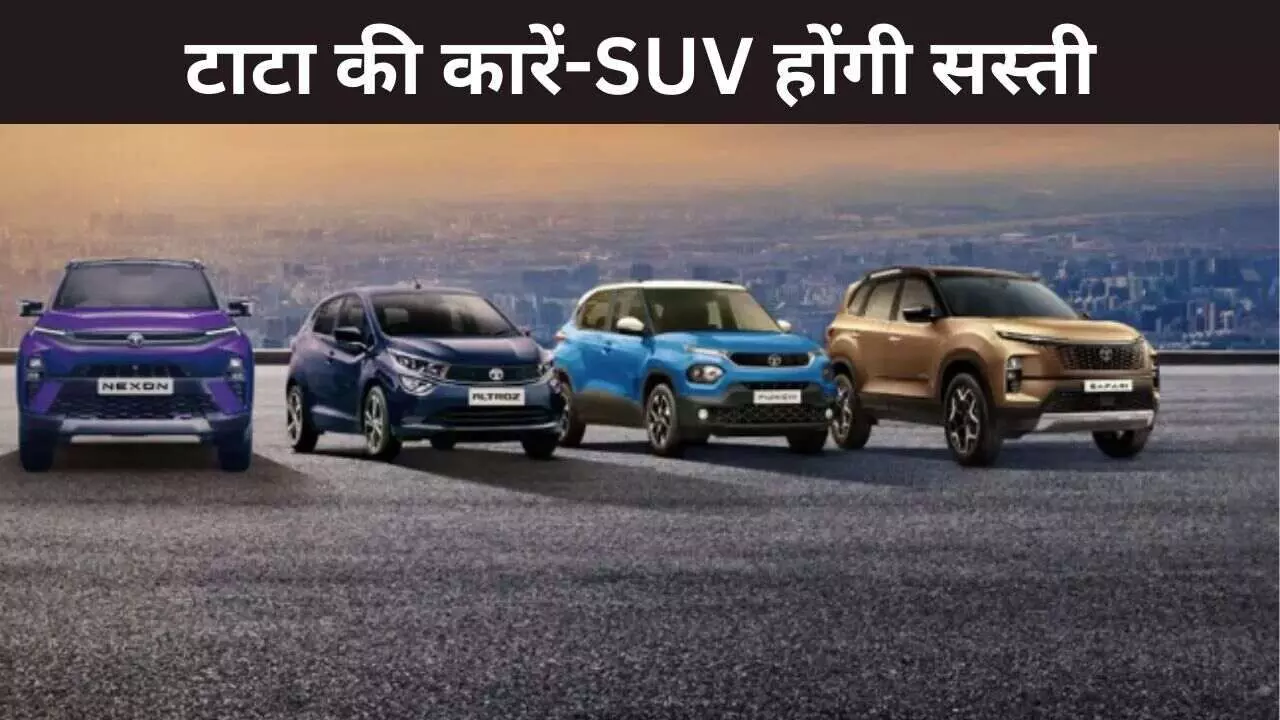 टाटा मोटर्स GST रेट्स में कमी का पूरा लाभ देगी कस्टमर्स को, 1,55,000 रुपये तक सस्ती होगी कारें-SUV