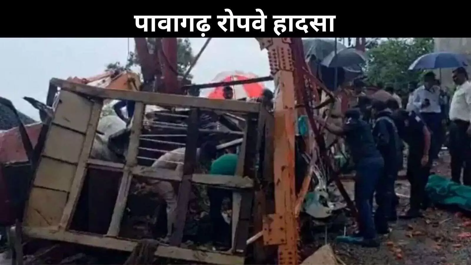 गुजरात के पावागढ़ मंदिर में हादसा, रोपवे का तार टूटने से 6 लोगों की मौत गुजरात के पावागढ़ मंदिर में हादसा, रोपवे का तार टूटने से 6 लोगों की मौत