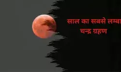 रविवार रात साल का सबसे लंबा ब्लड मून, भारत समेत कई देशों में देखा जा रहा है