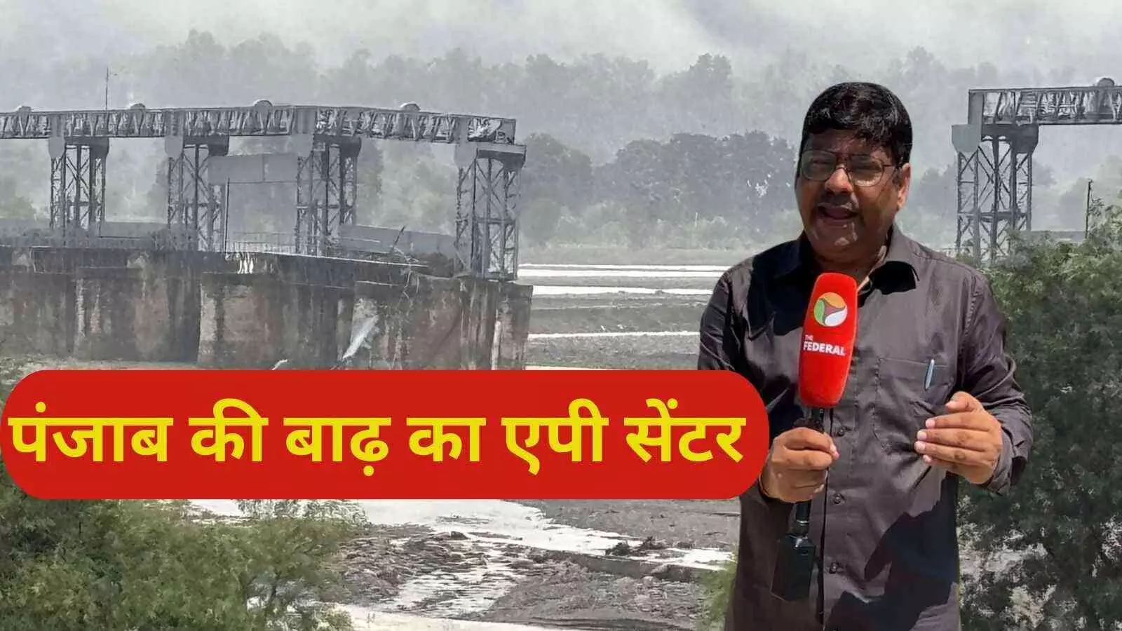 पंजाब में आये सैलाब का एपी सेंटर कैसे बना माधोपुर बराज ? पंजाब में आये सैलाब का एपी सेंटर कैसे बना माधोपुर बराज ?