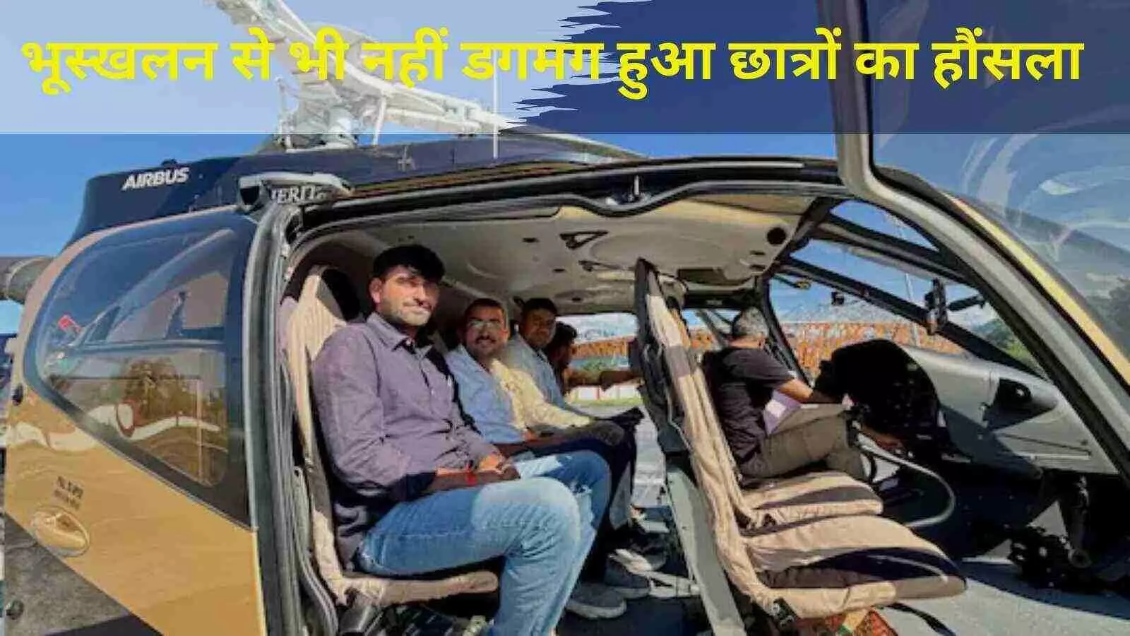 उत्तराखंड : बारिश और भूस्खलन के बीच हेलीकॉप्टर से पहुंचे परीक्षा केंद्र उत्तराखंड : बारिश और भूस्खलन के बीच हेलीकॉप्टर से पहुंचे परीक्षा केंद्र
