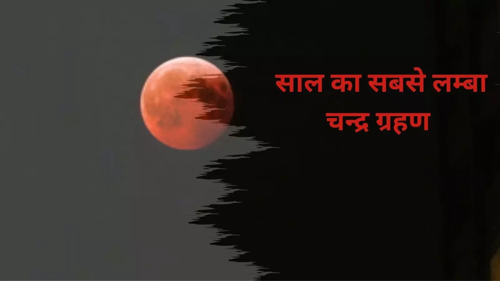 रविवार रात साल का सबसे लंबा ब्लड मून, भारत समेत कई देशों में देखा जा रहा है रविवार रात साल का सबसे लंबा ब्लड मून, भारत समेत कई देशों में देखा जा रहा है