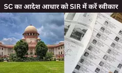 सुप्रीम कोर्ट का आदेश, बिहार SIR प्रोसेस में पहचान के लिए आधार को माना जाएगा वैलिड डॉक्यूमेंट