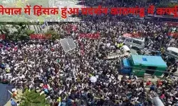 नेपाल : हिंसक हुआ प्रदर्शन, 8 की मौत, 100 से ज़्यादा घायल, काठमांडू में कर्फ्यू