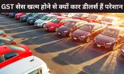 GST सेस खत्म होने से कार डीलर्स संकट में, FADA ने राहत के लिए वित्त मंत्री को लिखा पत्र