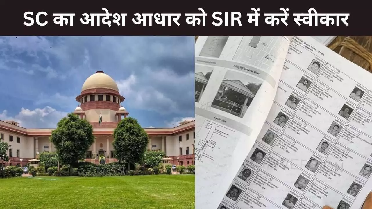 सुप्रीम कोर्ट का आदेश, बिहार SIR प्रोसेस में पहचान के लिए आधार को माना जाएगा वैलिड डॉक्यूमेंट सुप्रीम कोर्ट का आदेश, बिहार SIR प्रोसेस में पहचान के लिए आधार को माना जाएगा वैलिड डॉक्यूमेंट
