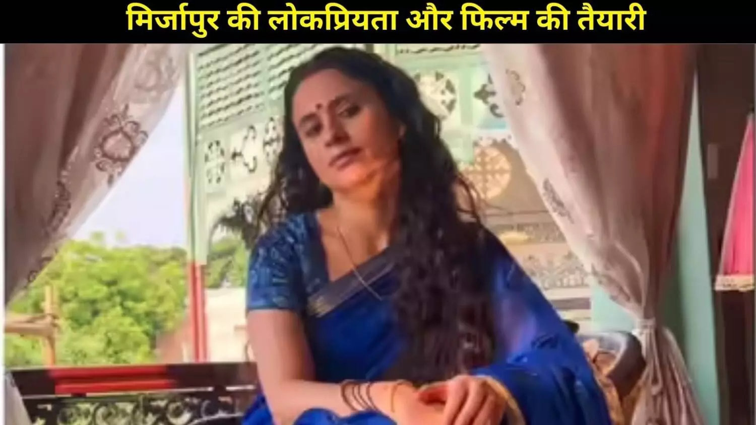Mirzapur: The Film की शूटिंग शुरू, बीना त्रिपाठी के किरदार में लौट रही हैं रसिका दुग्गल Mirzapur: The Film की शूटिंग शुरू, बीना त्रिपाठी के किरदार में लौट रही हैं रसिका दुग्गल