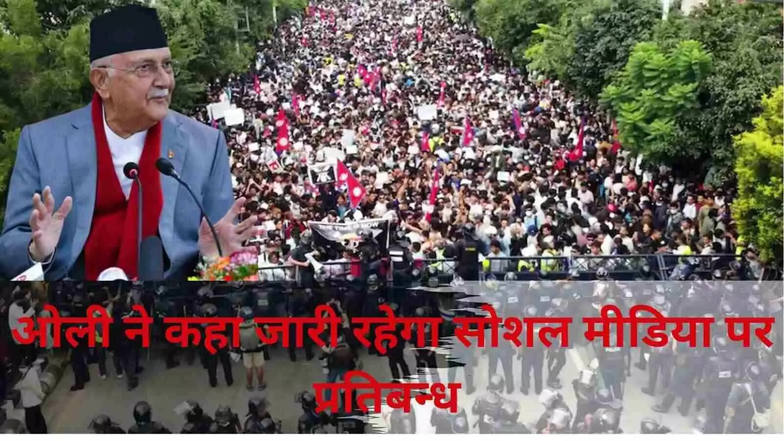 सोशल मीडिया बैन पर अड़े प्रधानमंत्री ओली, अब जेन ज़ी पर सबकी नज़र सोशल मीडिया बैन पर अड़े प्रधानमंत्री ओली, अब जेन ज़ी पर सबकी नज़र