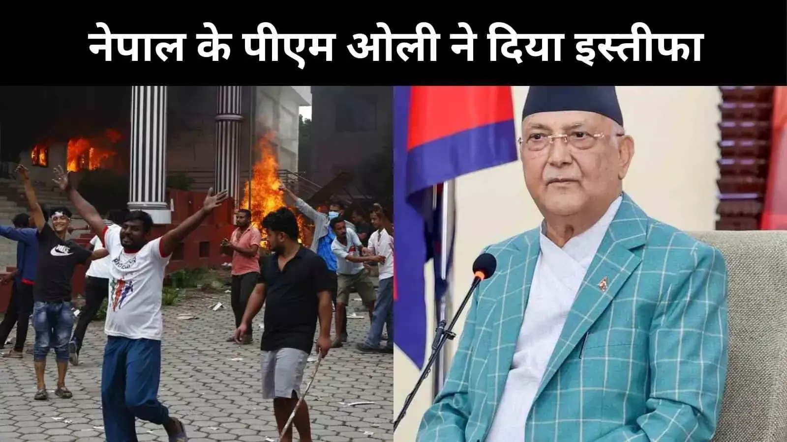 नेपाल के प्रधानमंत्री केपी शर्मा ओली ने दिया इस्तीफा, सेना ने बनाया था दबाव