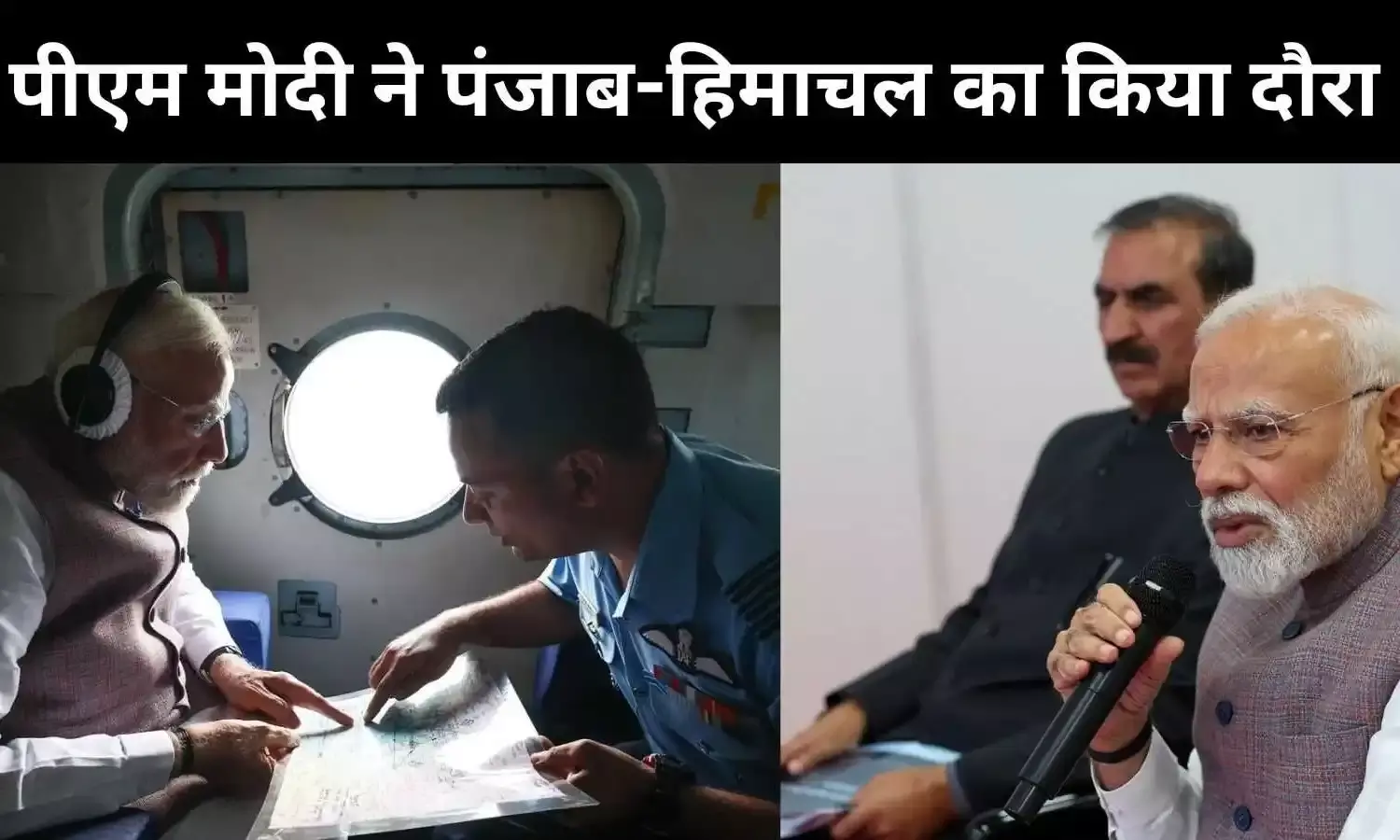 PM Modi ने पंजाब हिमाचल में बाढ़ प्रभावित, बारिश और भूस्खलन क्षेत्रों का किया दौरा, वित्तीय सहायता की घोषणा की