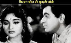 दिलीप कुमार और वैजयंतीमाला: पर्दे पर बिखरा अनकहा प्यार और सदाबहार जोड़ी का जादू