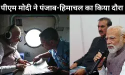 PM Modi ने पंजाब हिमाचल में बाढ़ प्रभावित, बारिश और भूस्खलन क्षेत्रों का किया दौरा, वित्तीय सहायता की घोषणा की