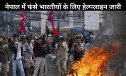 नेपाल हिंसा के बीच भारत ने अपने नागरिकों के लिए जारी की ट्रैवल एडवाइजरी, कहा- अभी यात्रा न करें