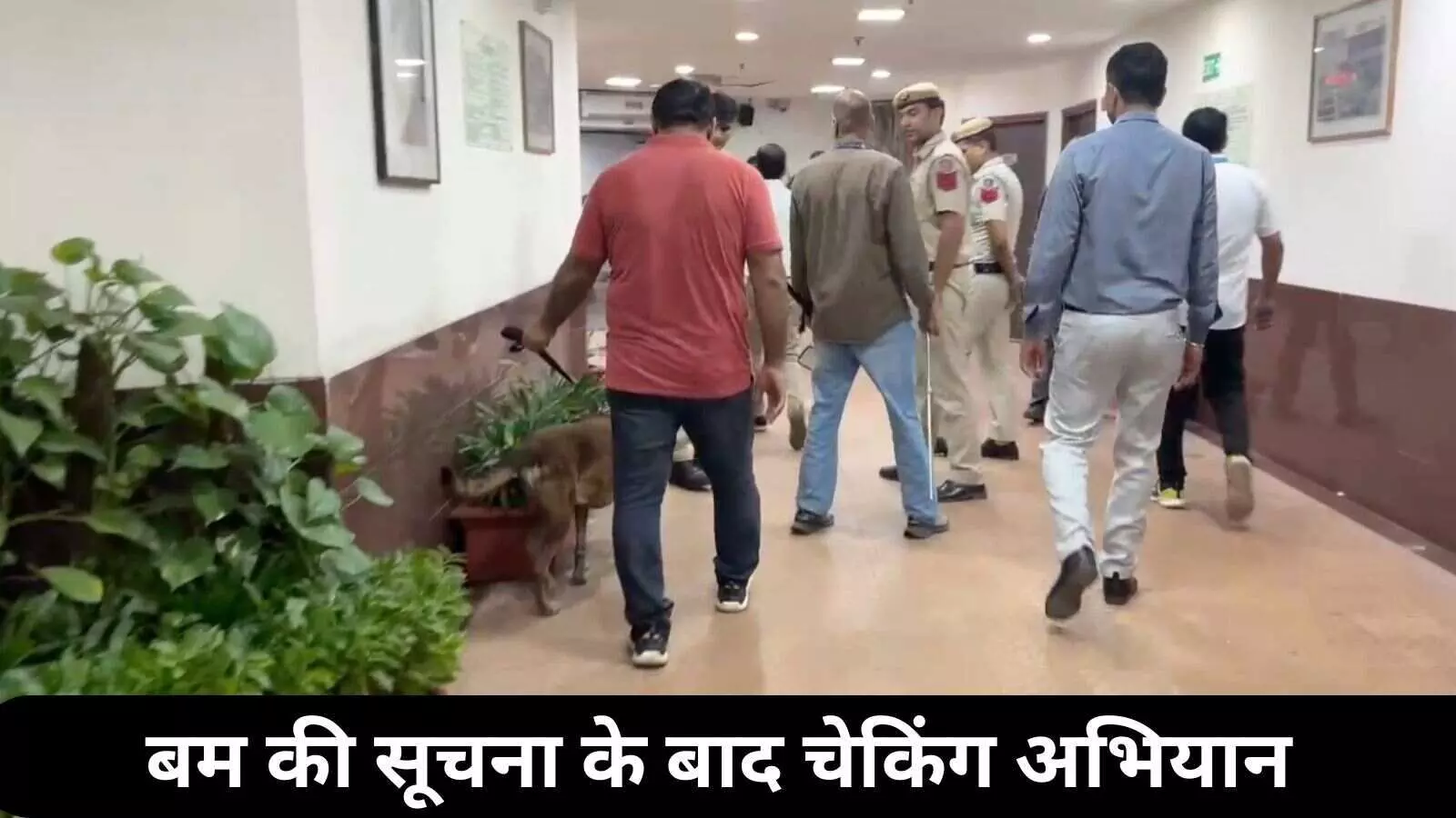 दिल्ली सचिवालय समेत दो बड़े अस्पतालों में बम होने की झूठी सूचना से हड़कंप