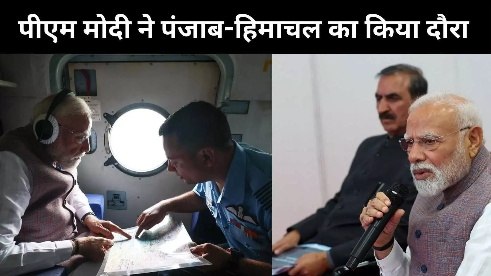PM Modi ने पंजाब हिमाचल में बाढ़ प्रभावित, बारिश और भूस्खलन क्षेत्रों का किया दौरा, वित्तीय सहायता की घोषणा की