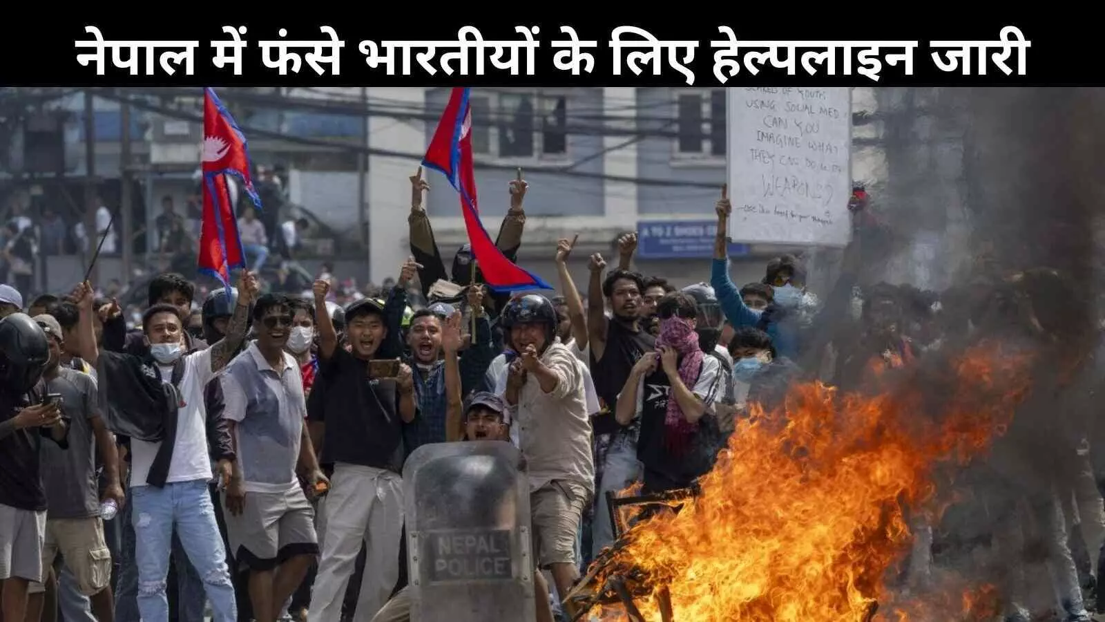 नेपाल हिंसा के बीच भारत ने अपने नागरिकों के लिए जारी की ट्रैवल एडवाइजरी, कहा- अभी यात्रा न करें
