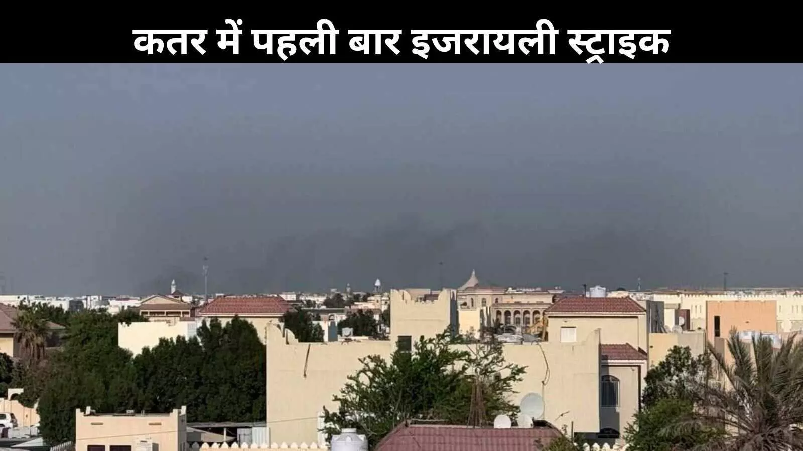 Qatar की राजधानी में बड़ा धमाका, पहली बार इजरायली हमला; ट्रंप की मंजूरी का दावा! Qatar की राजधानी में बड़ा धमाका, पहली बार इजरायली हमला; ट्रंप की मंजूरी का दावा!