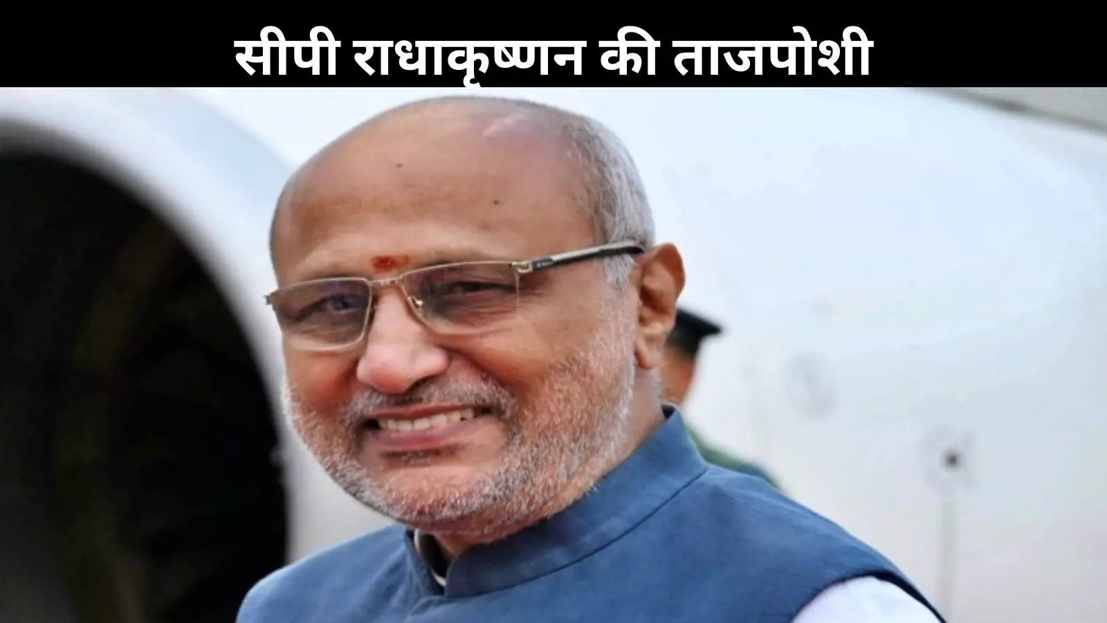 सीपी राधाकृष्णन बने भारत के 15वें उपराष्ट्रपति, NDA उम्मीदवार को 452 वोट