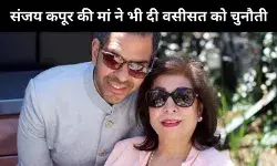 सोना कॉमस्टार संपत्ति विवाद: संजय कपूर की मां रानी कपूर ने भी बेटे की वसीयत को दिल्ली हाईकोर्ट में दी चुनौती