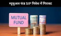 अगस्त में म्यूचुअल फंड में अस्थिरता और बिकवाली के चलते SIP निवेश में गिरावट, 28,265 करोड़ रहा निवेश