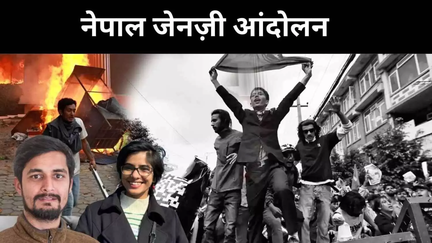 क्यों भड़का नेपाल? स्थानीय पत्रकारों ने बताए जमीनी हालात क्यों भड़का नेपाल? स्थानीय पत्रकारों ने बताए जमीनी हालात