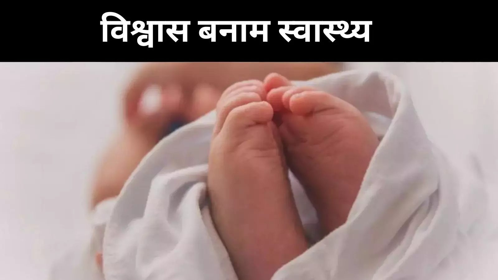 केरल में शिशु मृत्यु दर में गिरावट की मिसाल, लेकिन दर्दनाक सच्चाई बरकरार केरल में शिशु मृत्यु दर में गिरावट की मिसाल, लेकिन दर्दनाक सच्चाई बरकरार