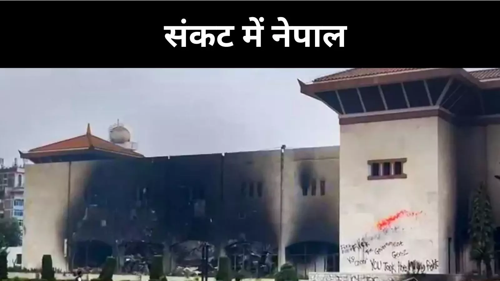 Nepal Crisis Updates: शाम 6 बजे तक कर्फ्यू, सेना ने कहा यह फैसला जरूरी Nepal Crisis Updates: शाम 6 बजे तक कर्फ्यू, सेना ने कहा यह फैसला जरूरी