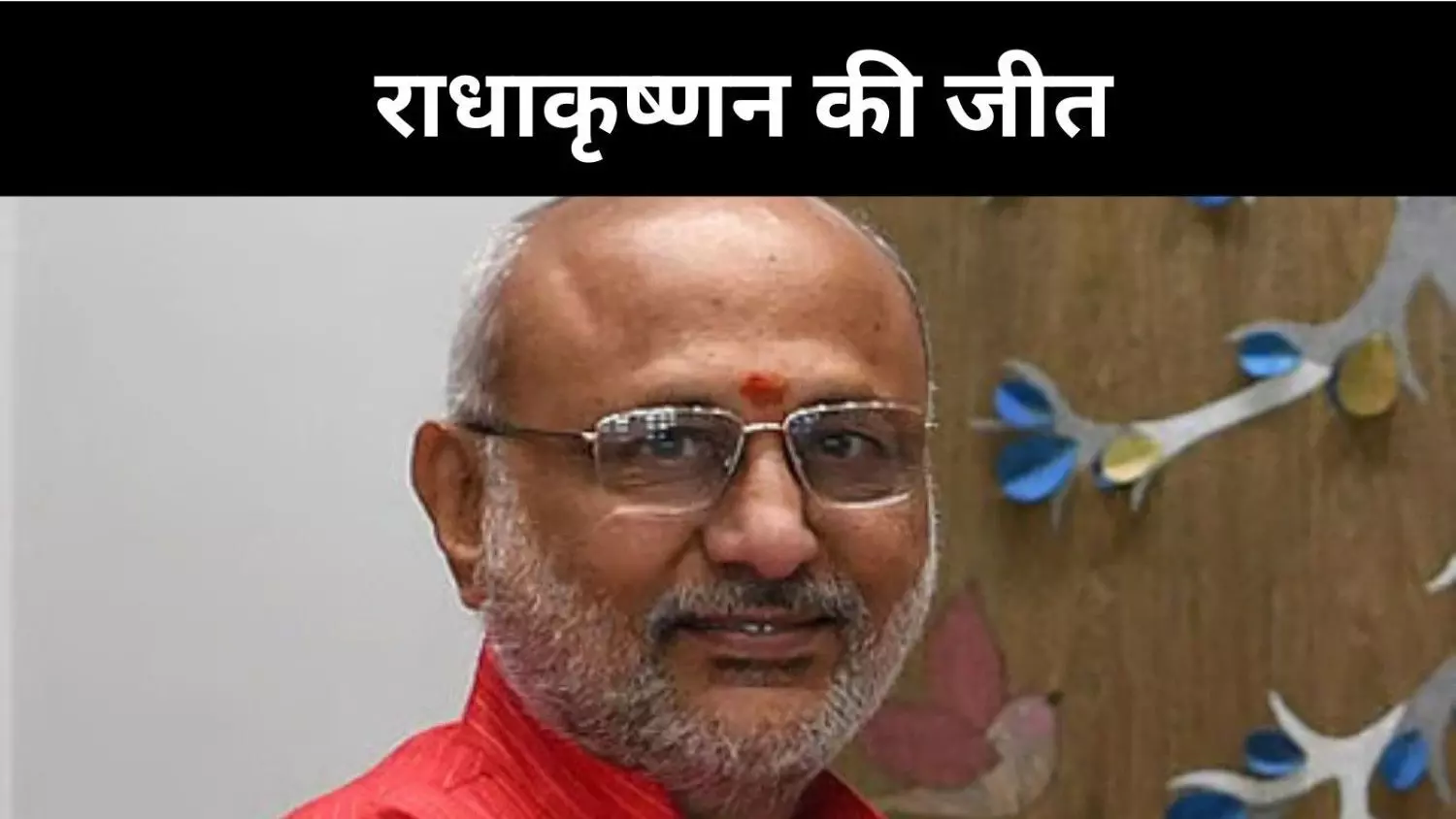 राधाकृष्णन की जीत पर कांग्रेस का संदेश– विचारधारा की लड़ाई जारी